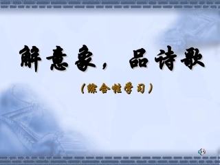 《综合性学习：解意象_品诗歌》——课件