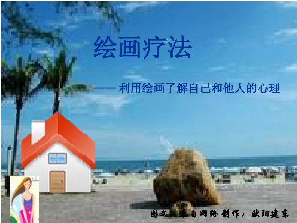 绘画疗法--房树人_第1页