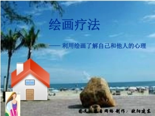 绘画疗法--房树人