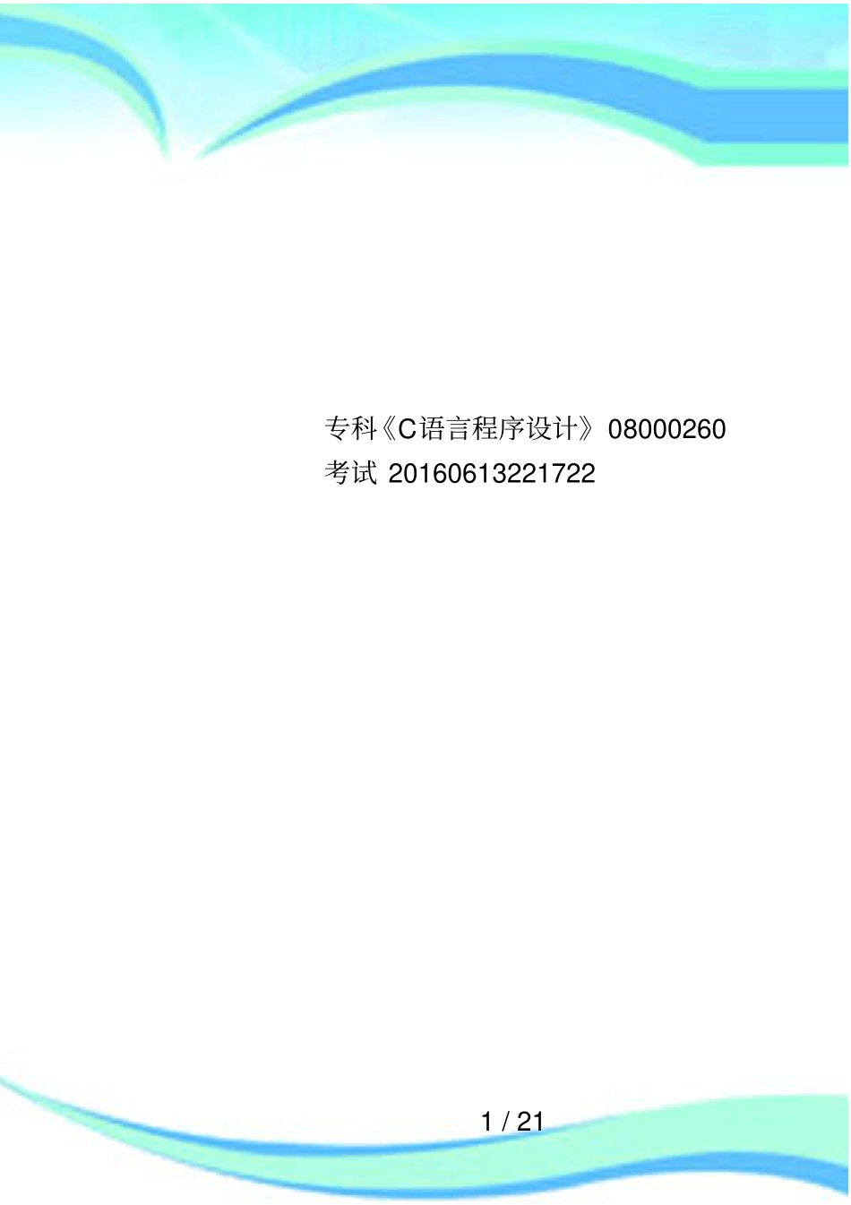 专科C语言程序设计08000260考试20160613221722_第1页