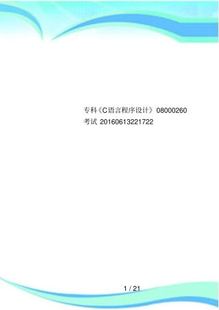 专科C语言程序设计08000260考试20160613221722