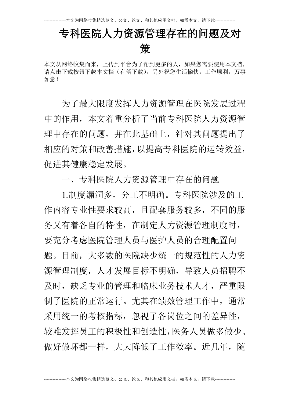 专科医院人力资源管理存在的问题及对策_第1页