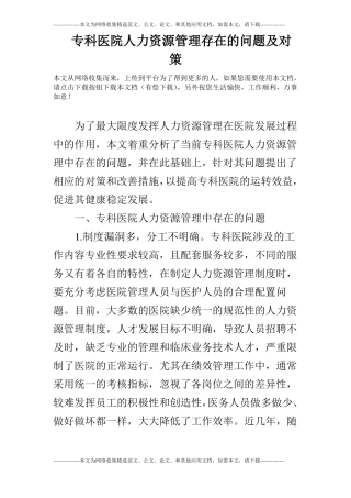 专科医院人力资源管理存在的问题及对策