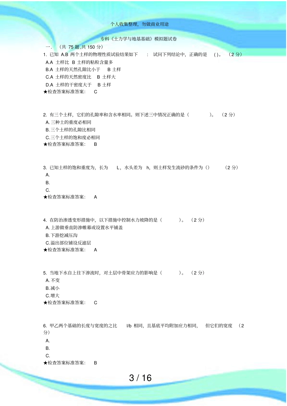 专科土力学与地基基础模拟题考试_第3页