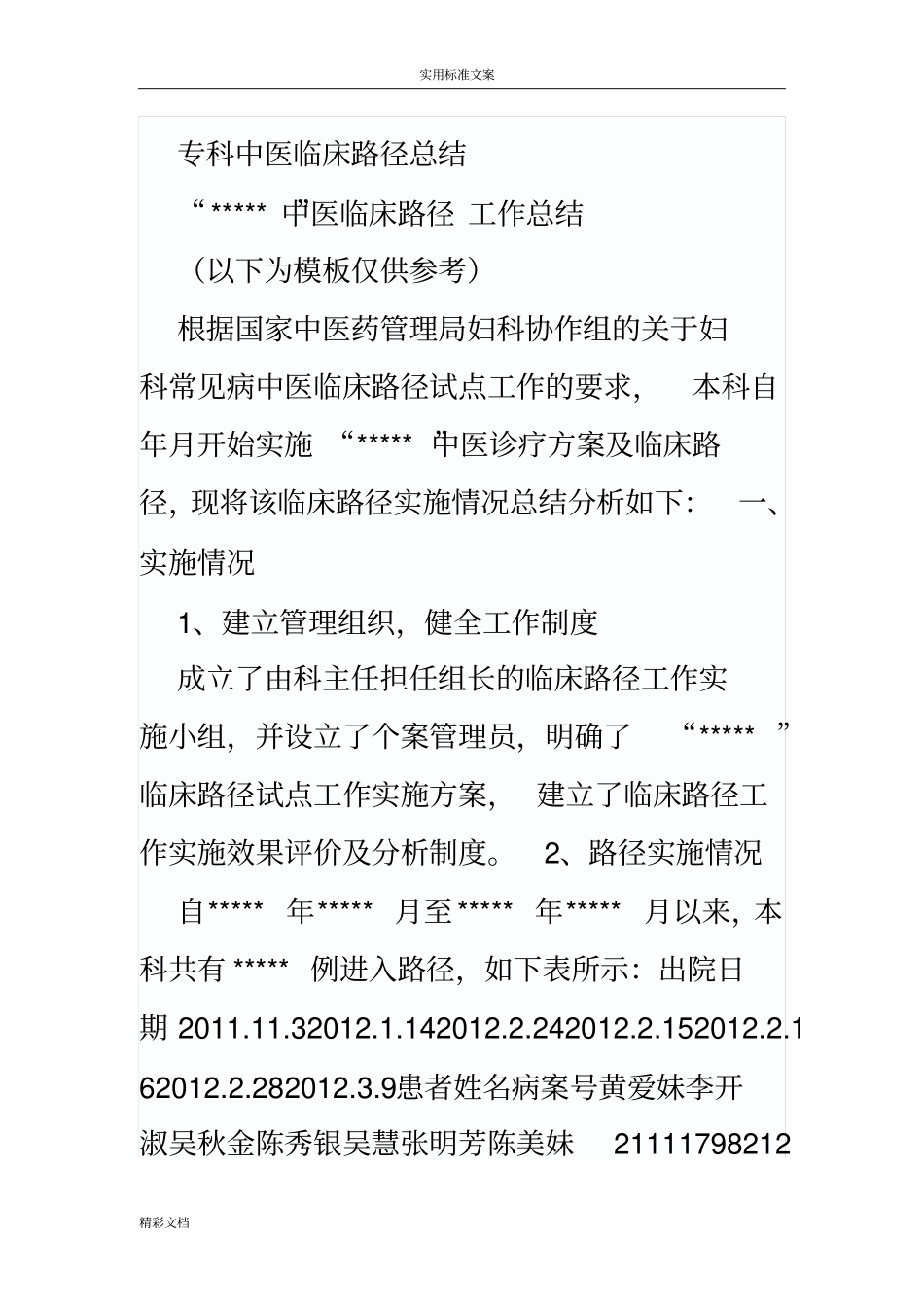 专科中医临床路径地地总结_第1页