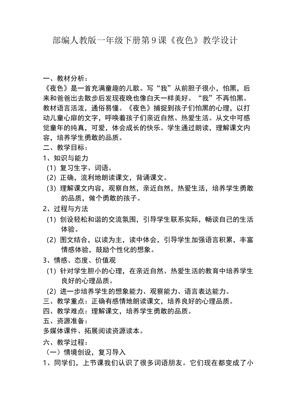 部编人教版一年级下册夜色教案反思及教学实录_第1页