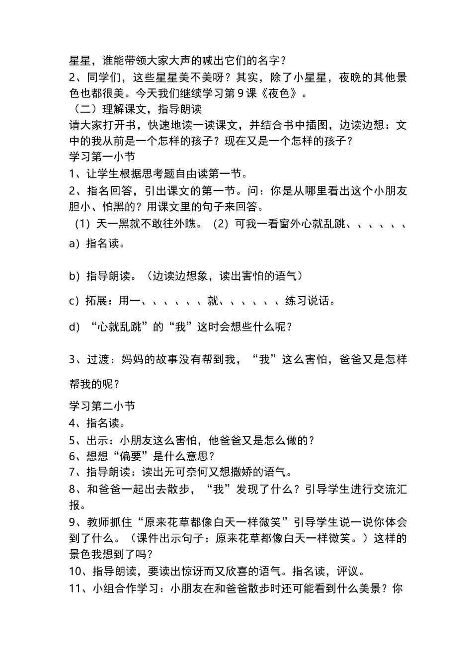 部编人教版一年级下册夜色教案反思及教学实录_第2页