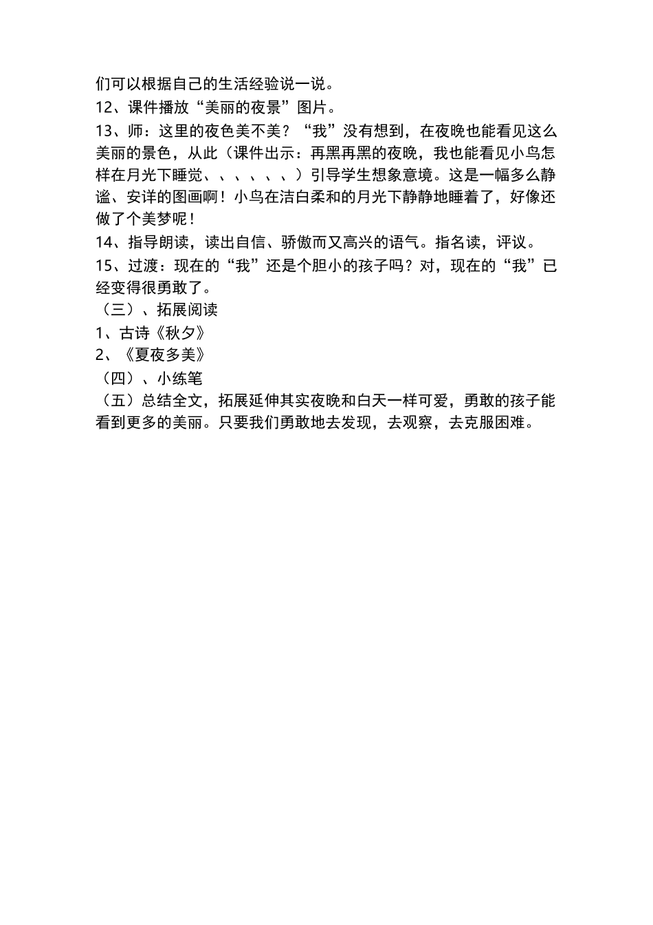 部编人教版一年级下册夜色教案反思及教学实录_第3页