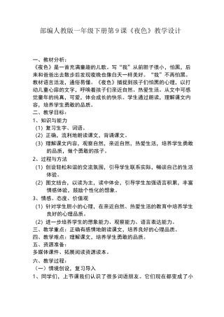 部编人教版一年级下册夜色教案反思及教学实录