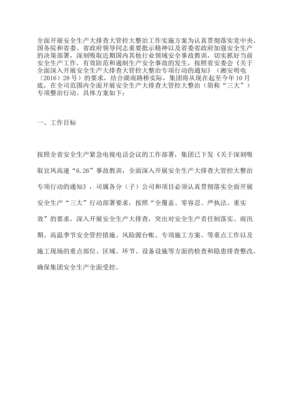 全面开展安全生产大排查大管控大整治工作实施方案_第2页