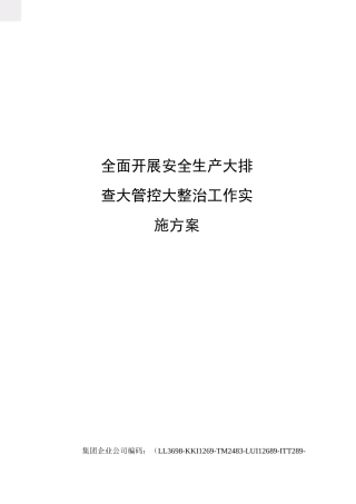 全面开展安全生产大排查大管控大整治工作实施方案