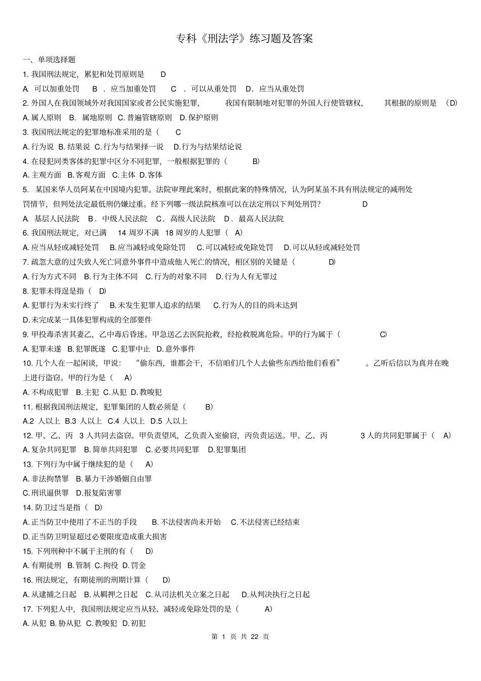 专科刑法学试题及答案讲解_第1页