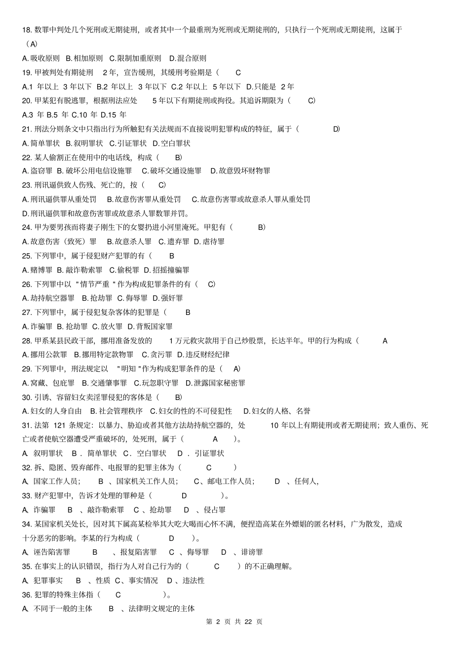 专科刑法学试题及答案讲解_第2页