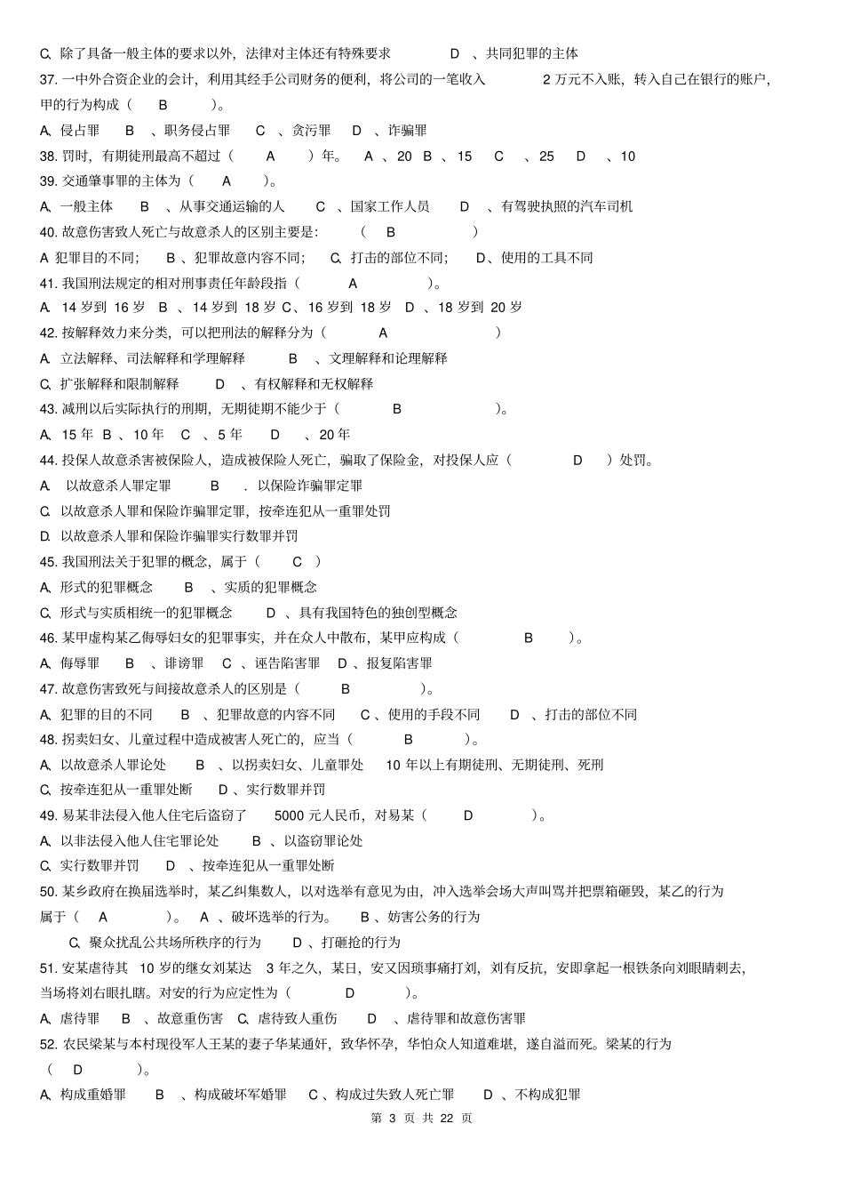专科刑法学试题及答案讲解_第3页