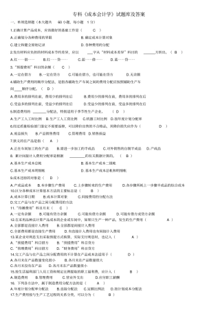 专科成本会计学题库及答案