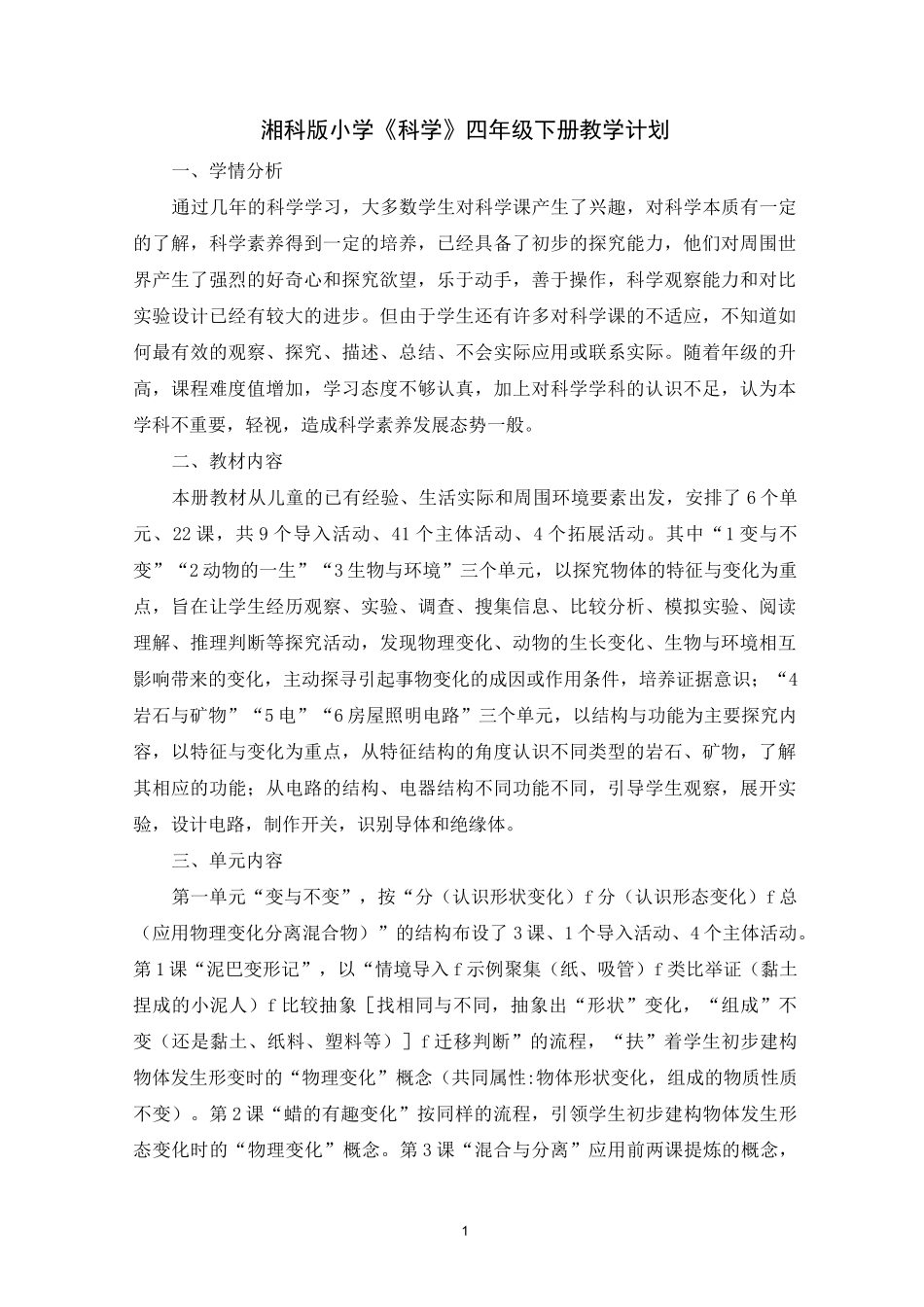 湘科版小学《科学》四年级下册教学计划_第1页