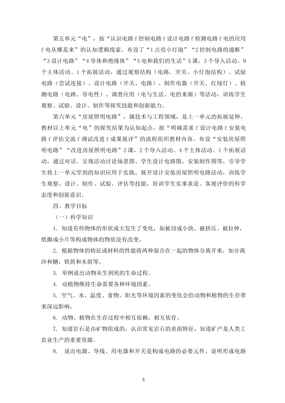 湘科版小学《科学》四年级下册教学计划_第3页
