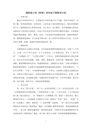 湘科版小学《科学》四年级下册教学计划
