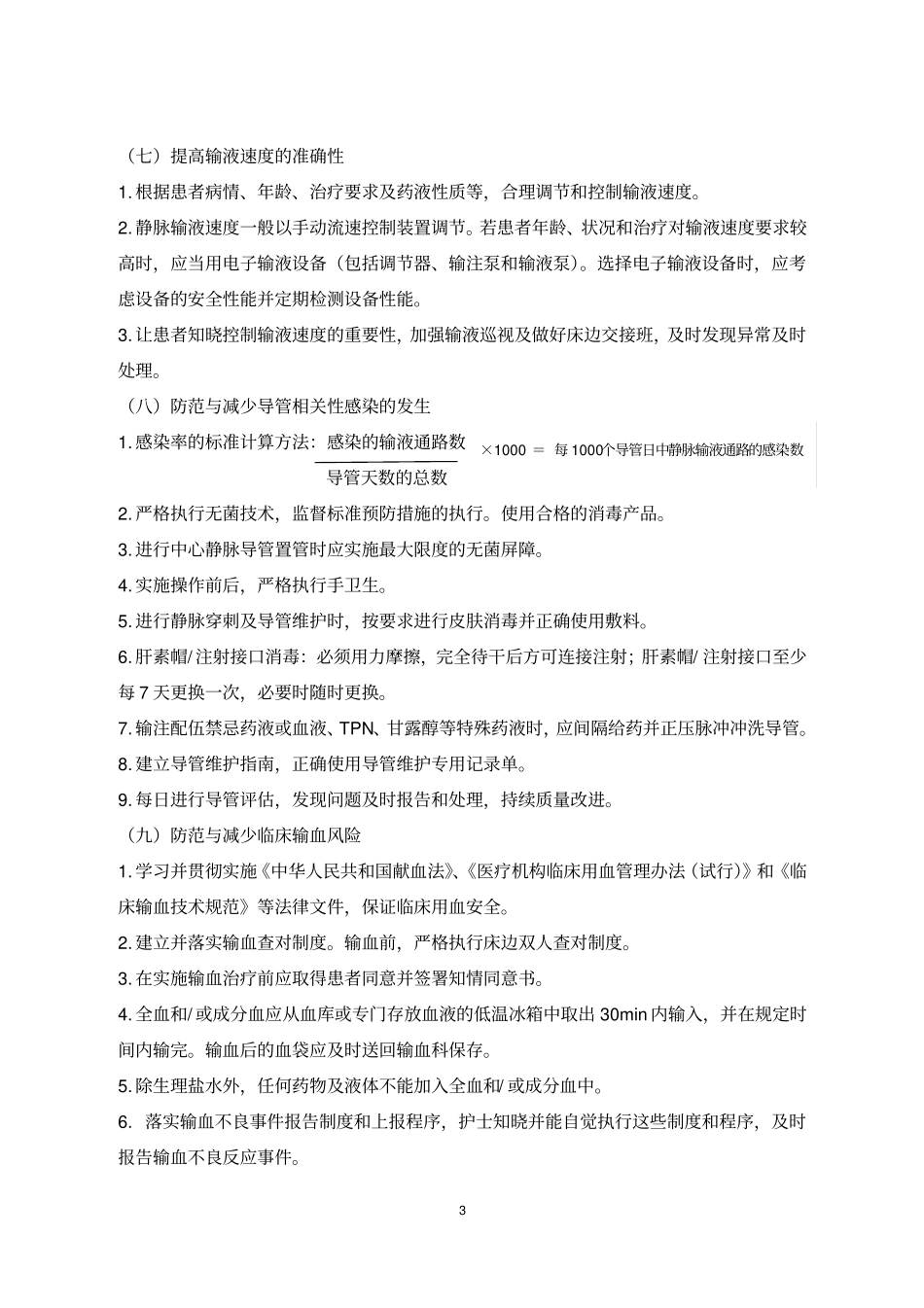 专科护理领域患者安全质量目标版_第3页