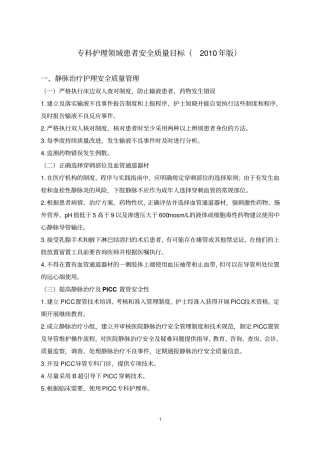 专科护理领域患者安全质量目标版