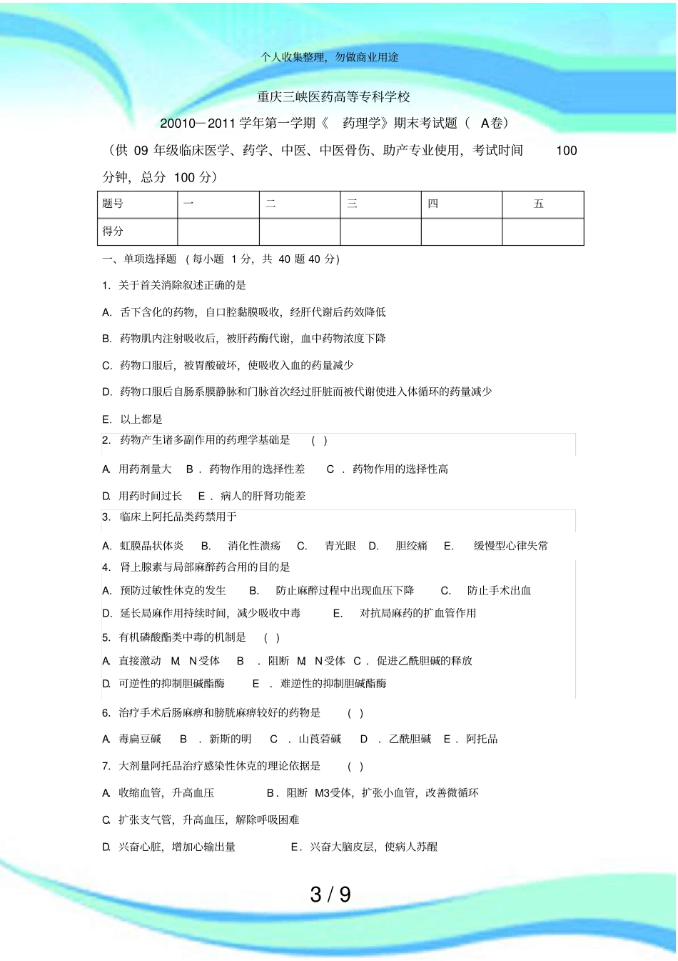 专科测验药理学期末测验题A卷_第3页