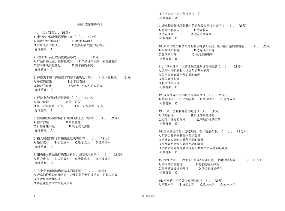 专科管理经济学试卷答案_第1页