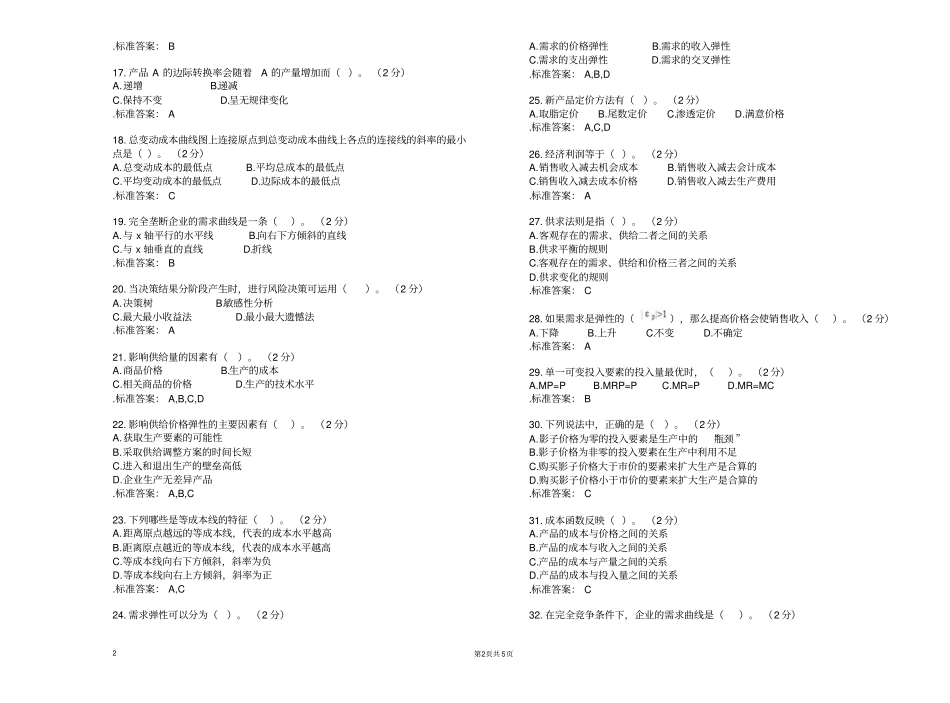 专科管理经济学试卷答案_第2页