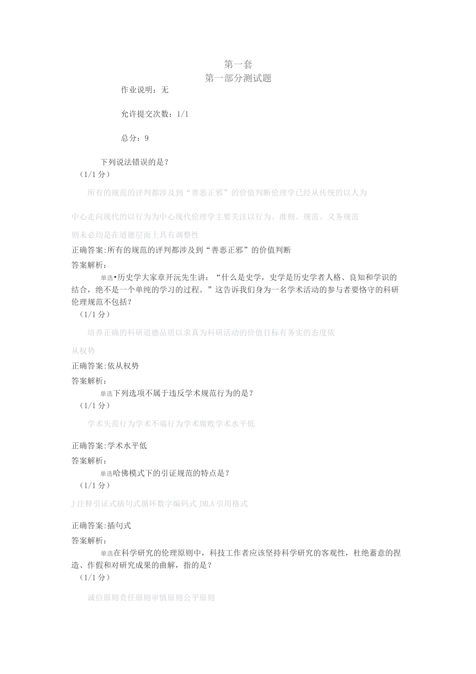科研伦理与学术规范课作业习题全解_第1页