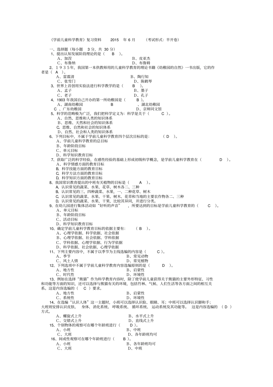 专科学前儿童科学教育复习考试资料_第1页