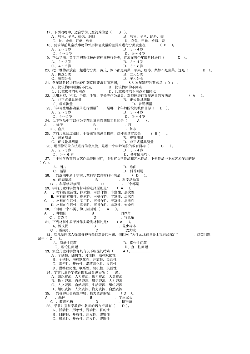 专科学前儿童科学教育复习考试资料_第2页