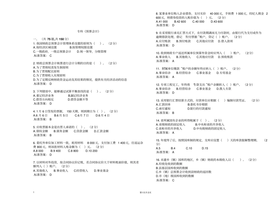 专科预算会计试卷答案_第1页
