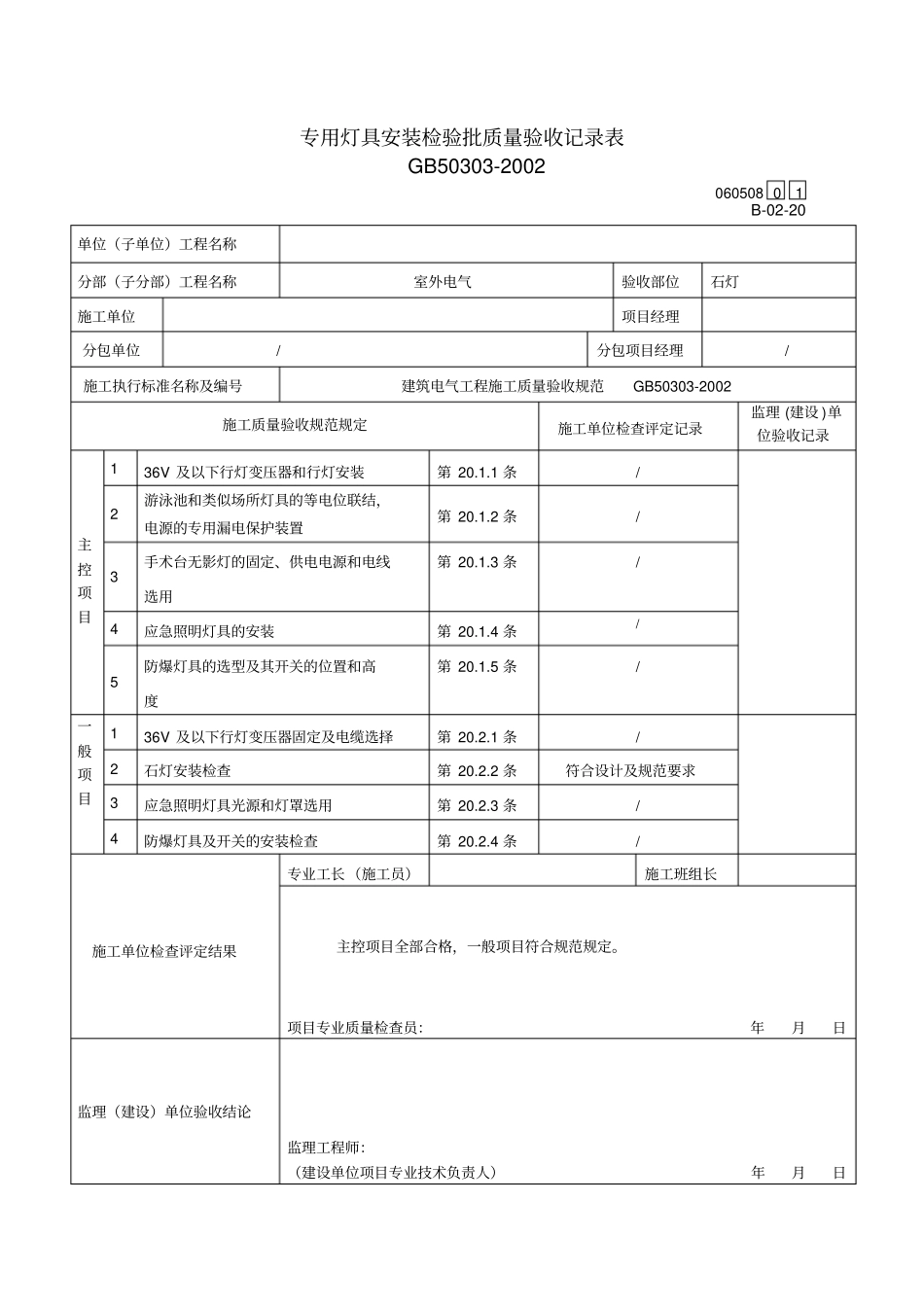 专用灯具安装检验批质量验收记录表_第2页