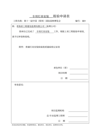 专用灯具安装检验批质量验收记录表