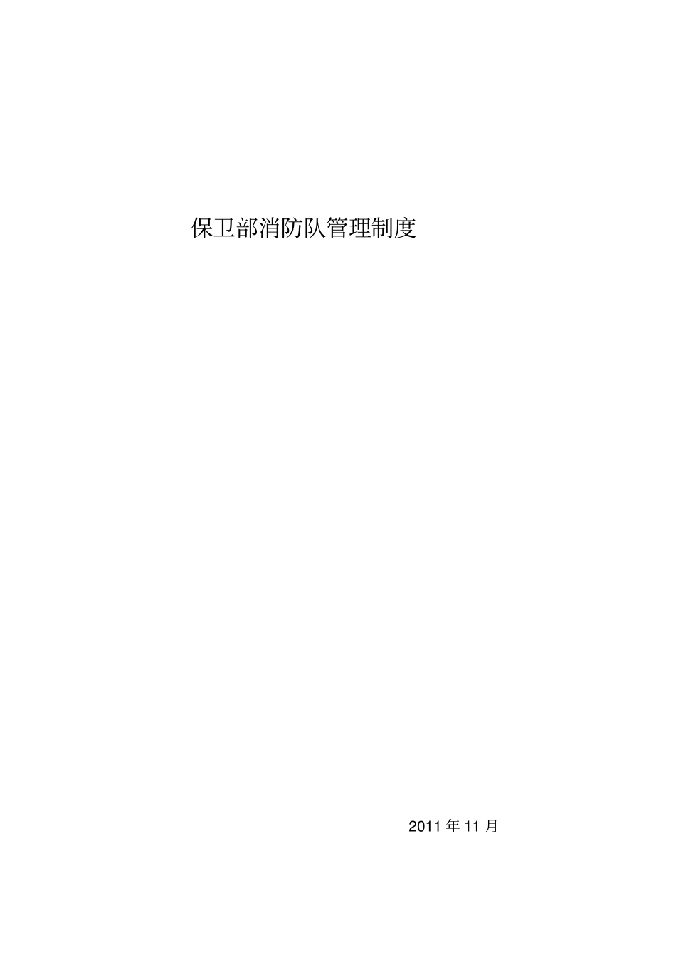 专职消防队管理制度_第1页