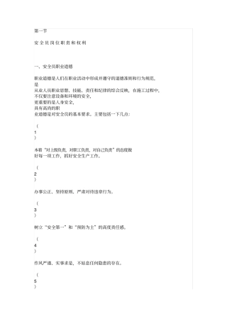 专职安全员职责与权利