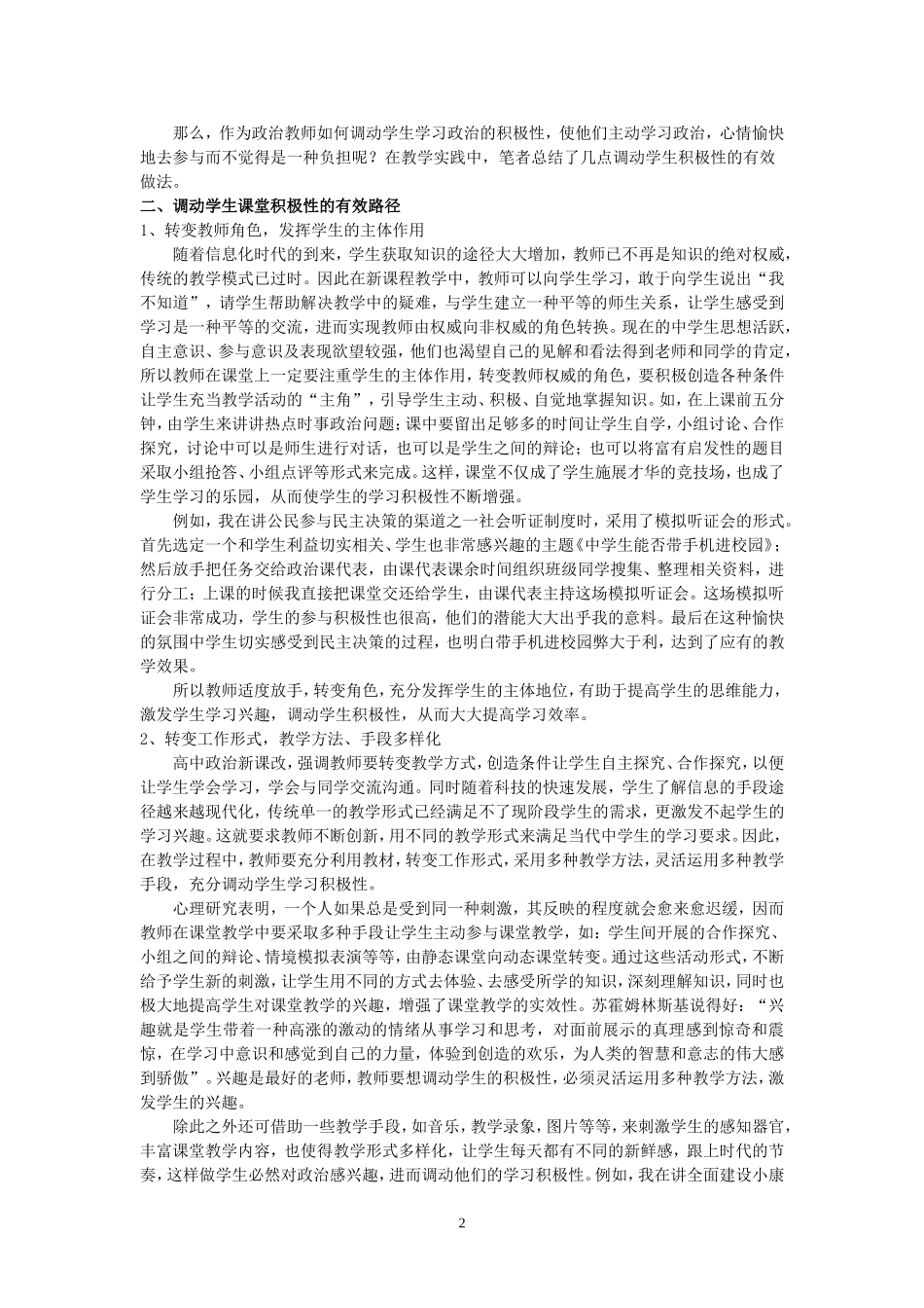政治课堂中如何调动学生的积极性_第2页