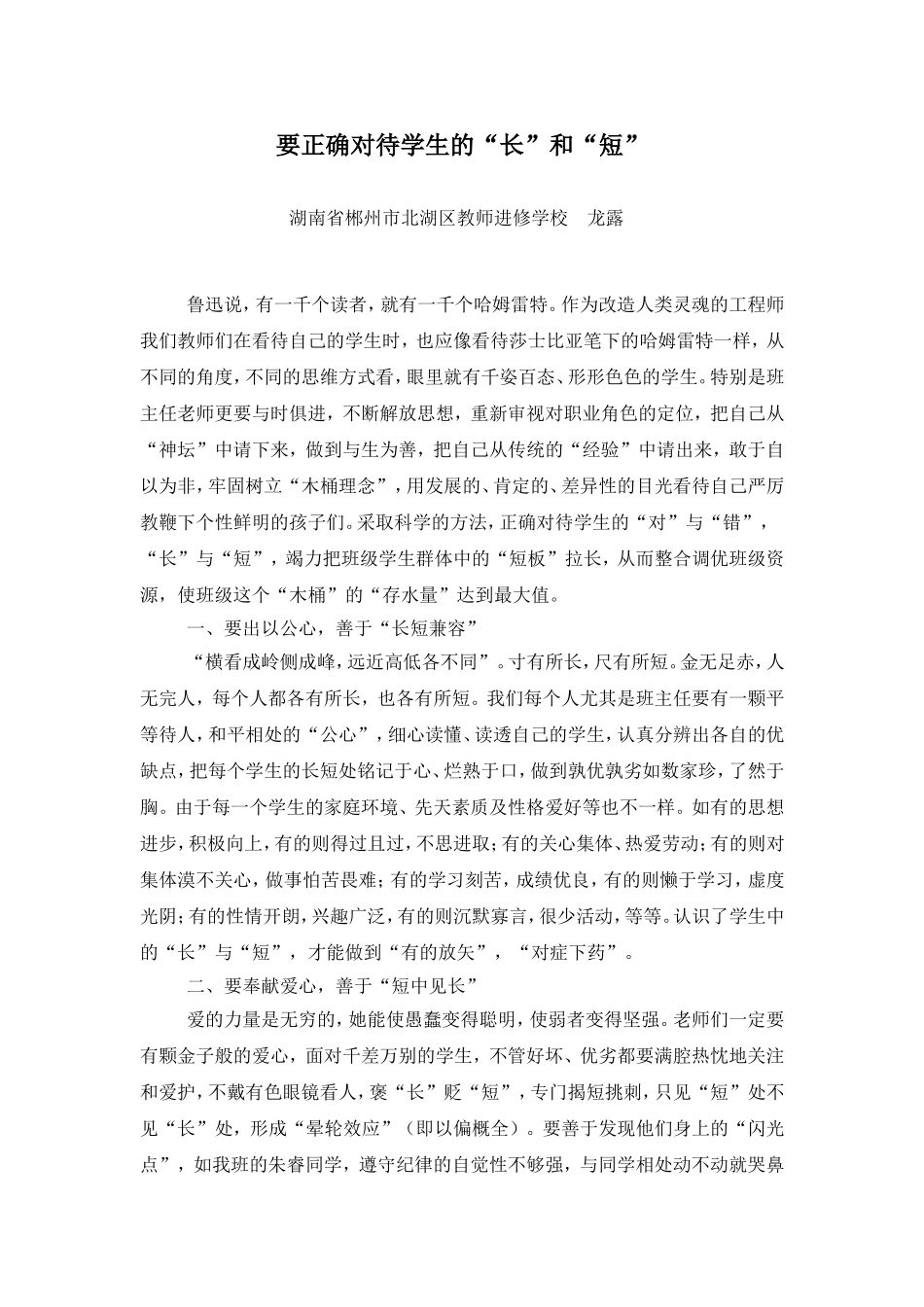 要正确对待学生的“长”与“短”_第1页
