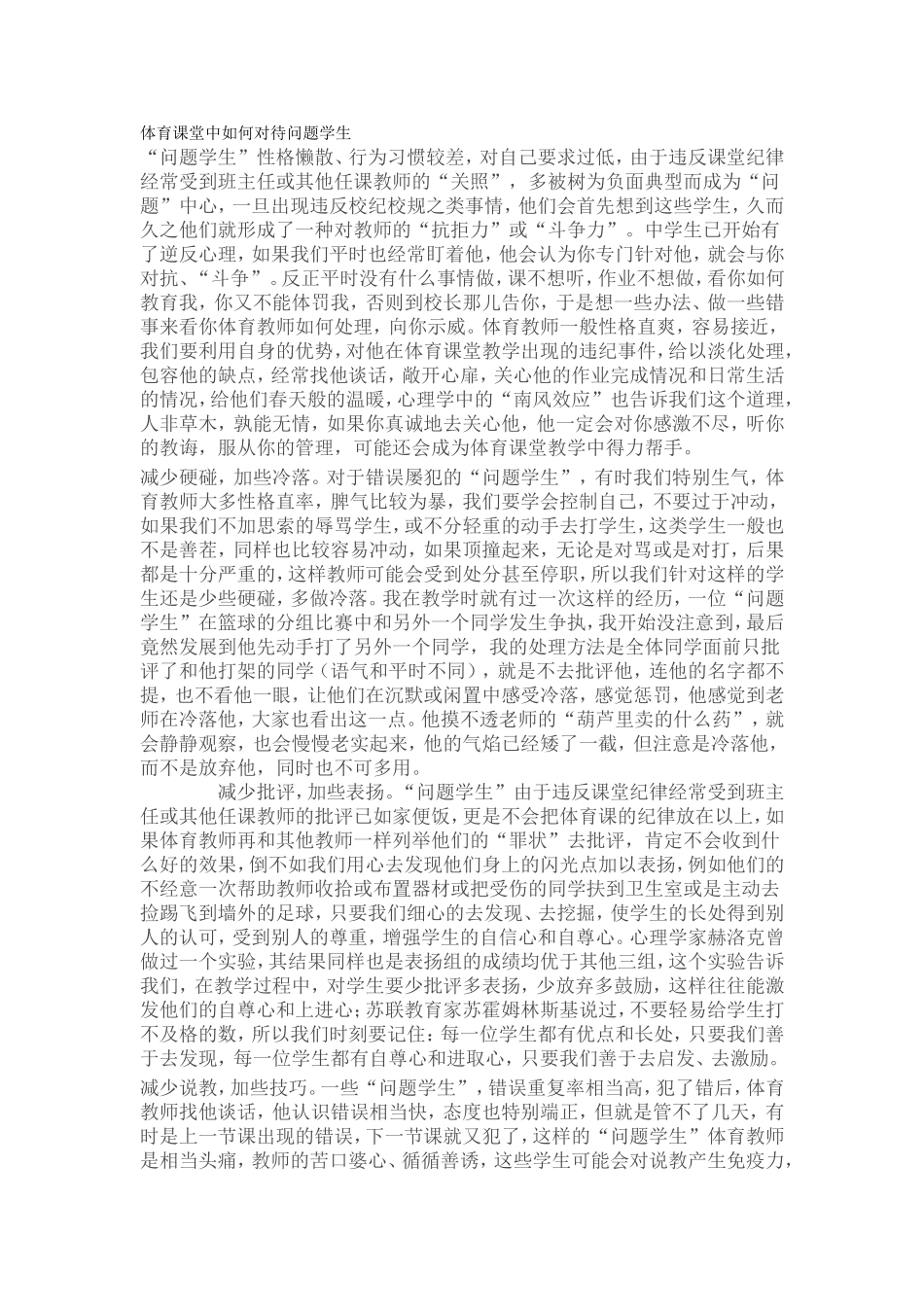 体育课堂中如何对待问题学生_第1页