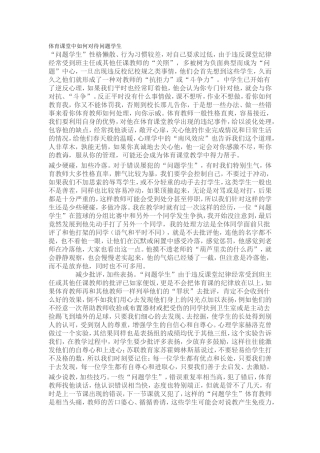 体育课堂中如何对待问题学生