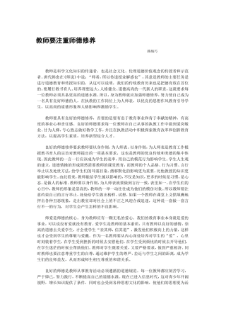 教师要注重师德修养