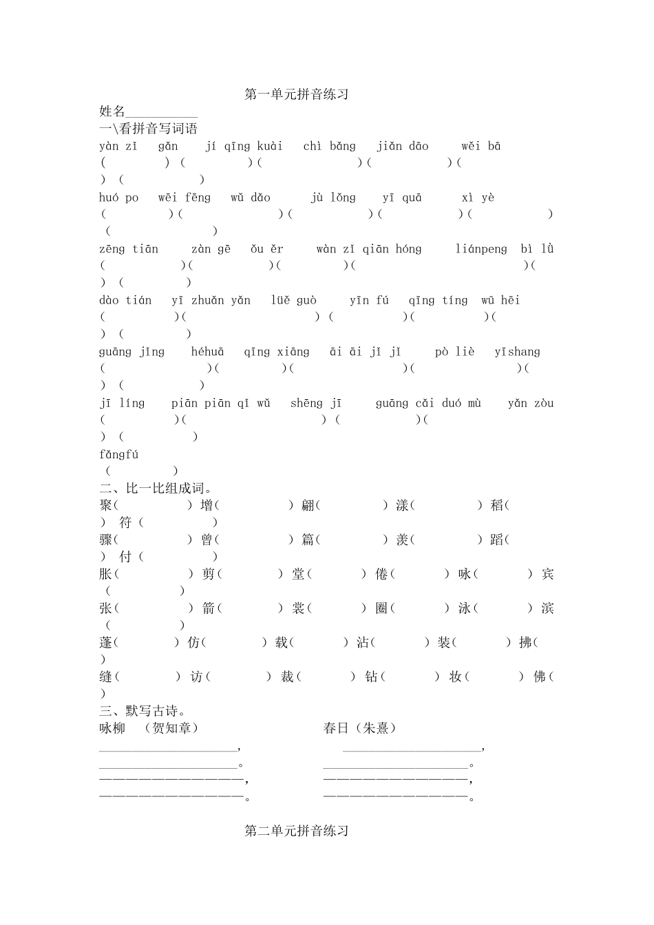 三下拼音练习一至八单元_第1页