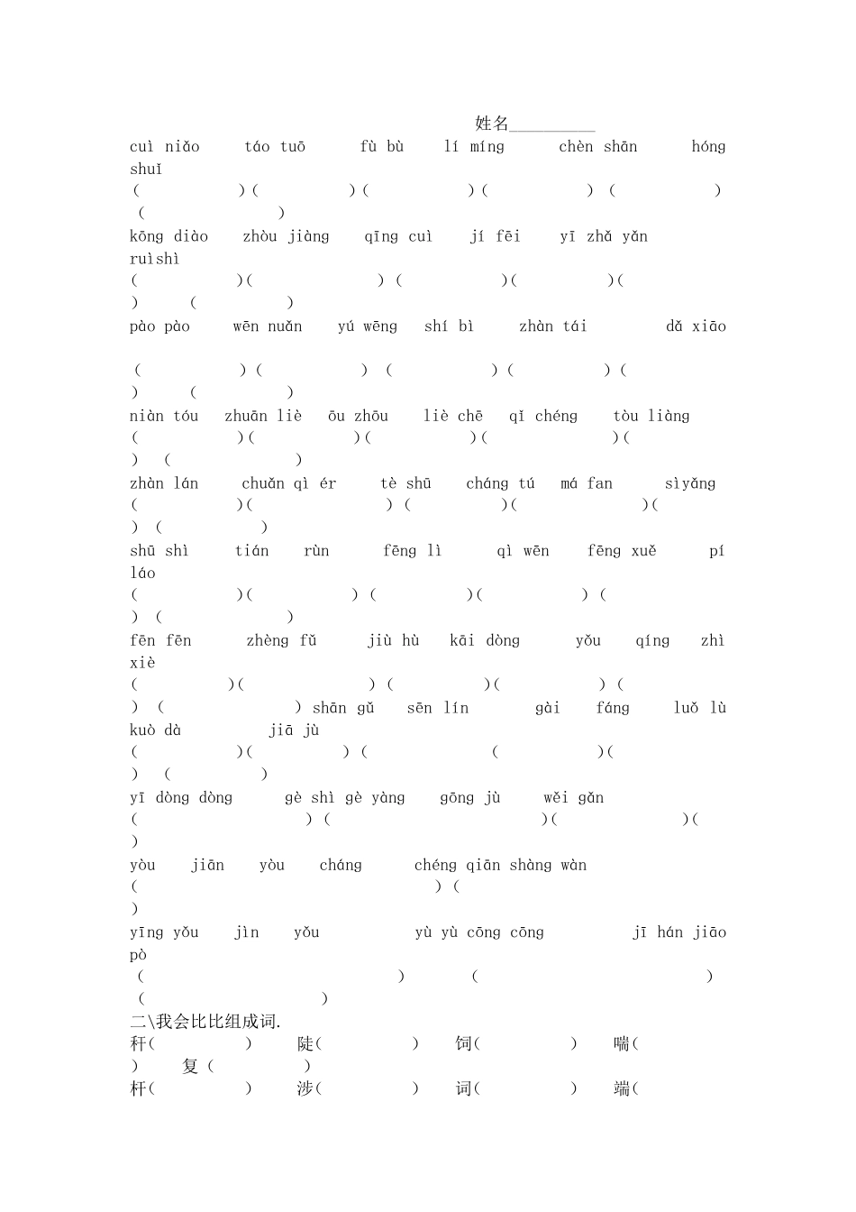 三下拼音练习一至八单元_第2页