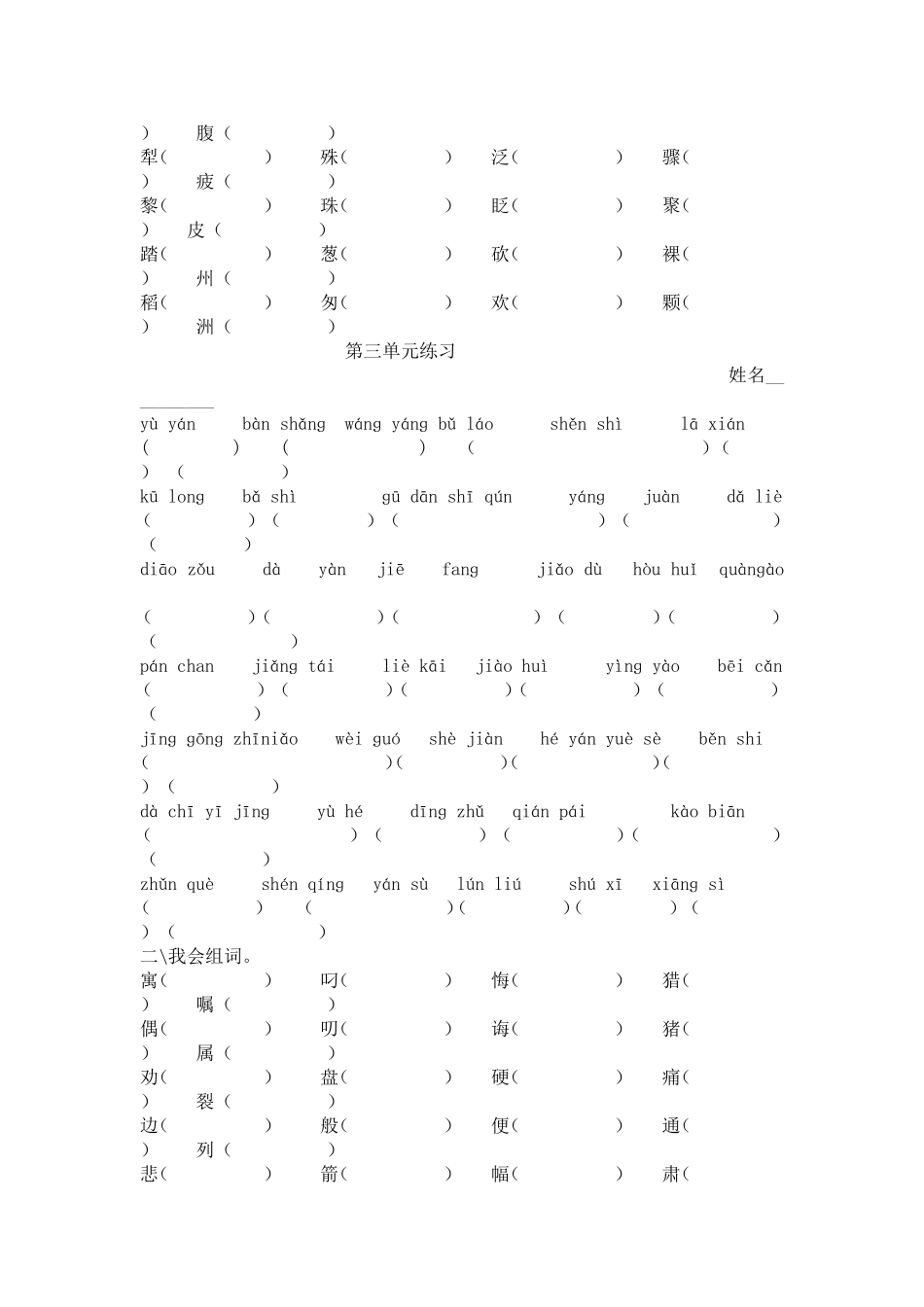 三下拼音练习一至八单元_第3页