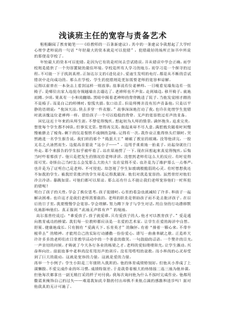 浅谈班主任的宽容与责备艺术