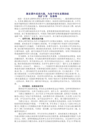 激发课外阅读兴趣，为孩子终生发展助航