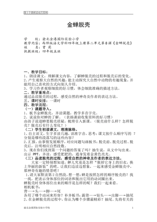 曾莉《金蝉脱壳》教案