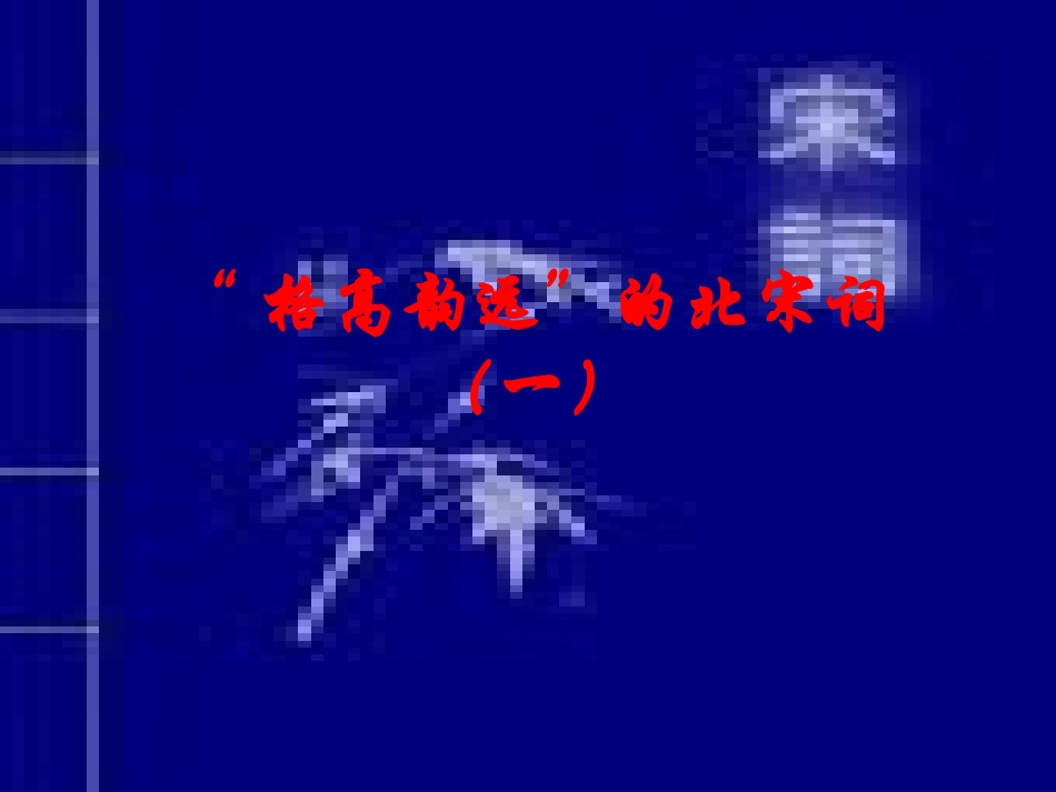 “格高韵远”的北宋词(一)_第1页