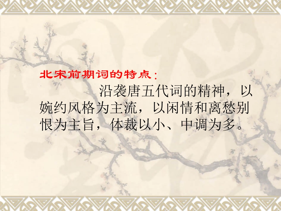 “格高韵远”的北宋词(一)_第3页