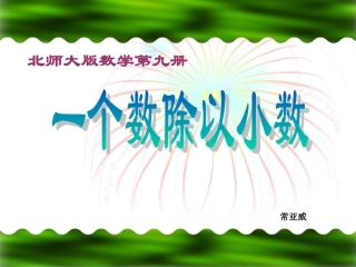 北师大五年级数学上小数除法课件