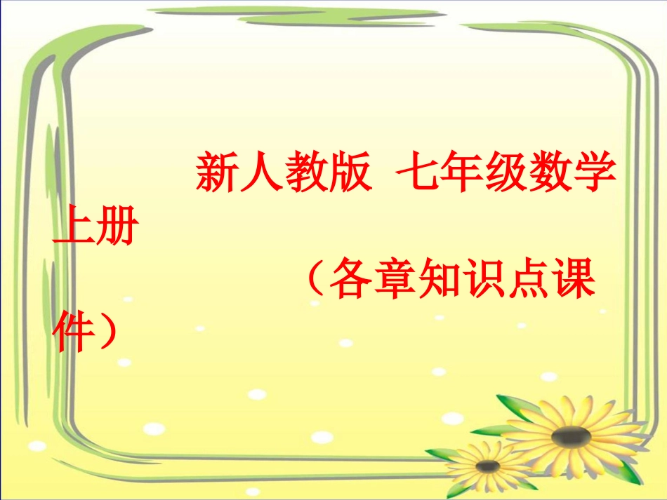 七年级数学上册各章知识点_第1页